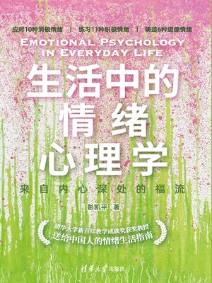 cover image of 生活中的情绪心理学